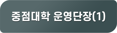 중점대학 운영단장